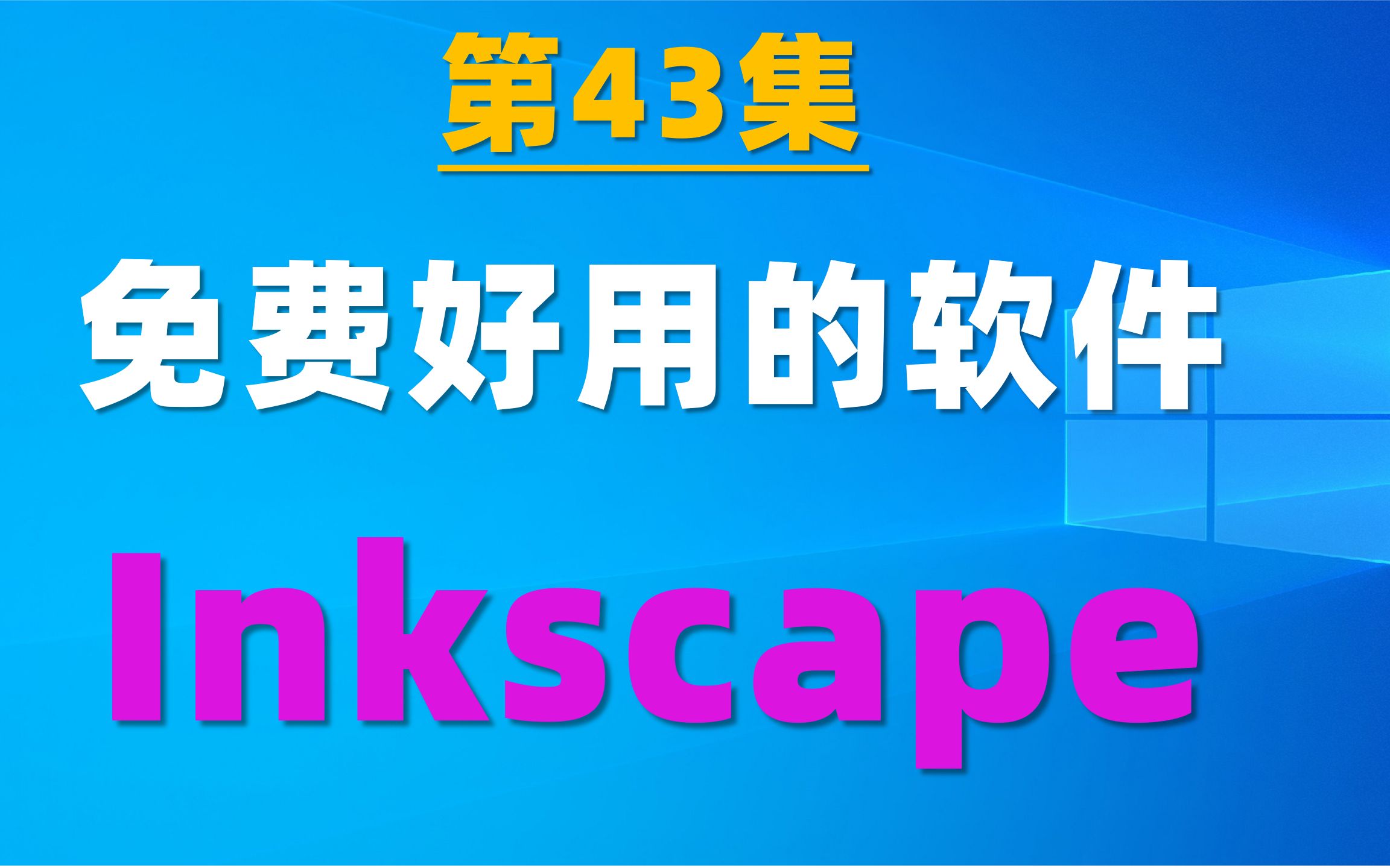 43.正版免费的矢量图形编辑软件Inkscape,我用来制作高清简谱哔哩哔哩bilibili