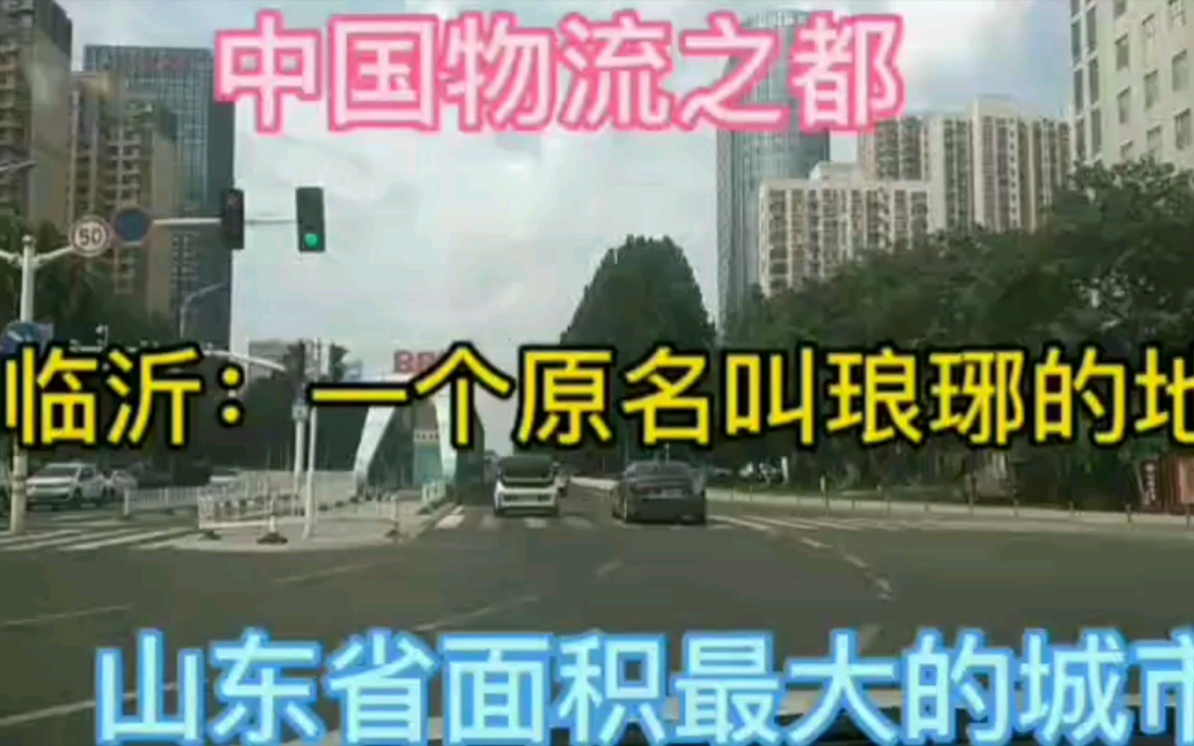 中国物流之都临沂,原名琅琊,山东省面积最大的城市哔哩哔哩bilibili