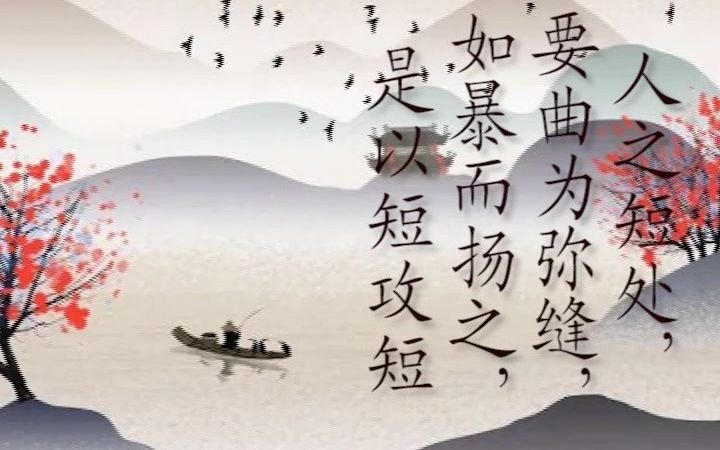 人之短处,要曲为弥缝,人有顽固,要善为化诲