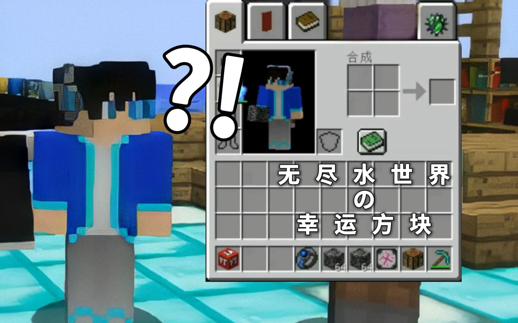 我的世界★minecraft《1.12多人无尽水世界幸运方块冒险》