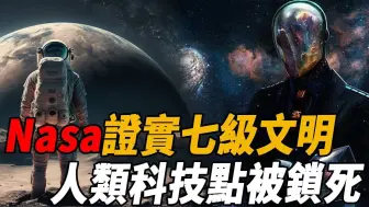 Télécharger la video: Nasa：档案外流！宇宙7级文明证据暴露！人类被外星人锁死科技点的真正原因！