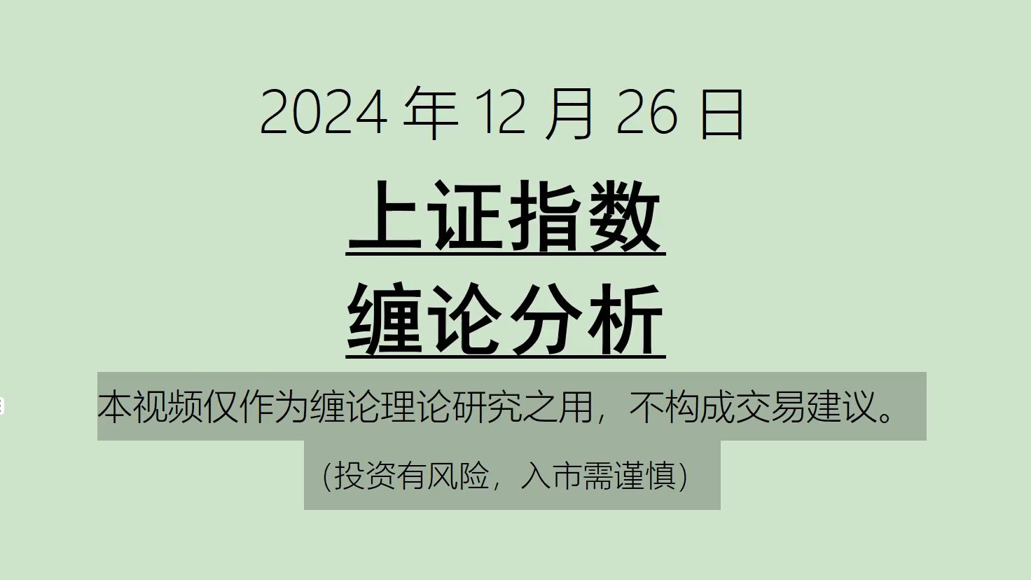 [图]《2024-12-26上证指数之缠论分析》