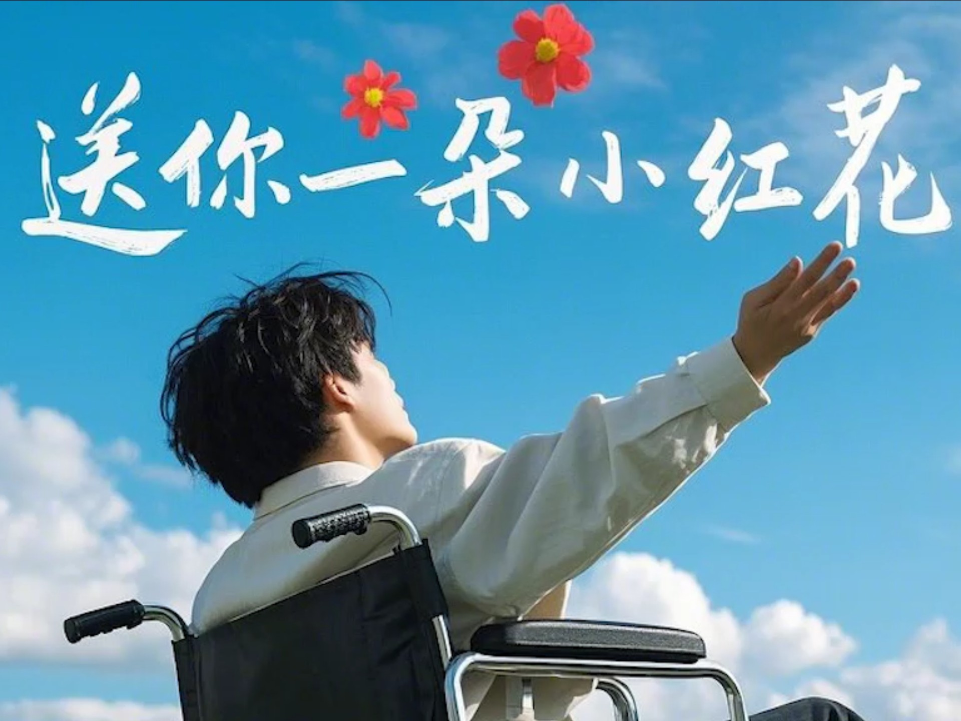 脑瘫患者演唱《送你一朵小红花》
