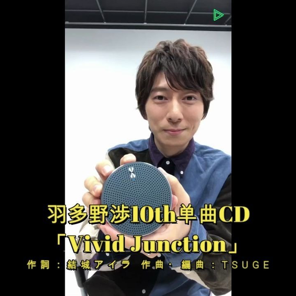 羽多野渉10th单曲CD第2首「Vivid Junction」_哔哩哔哩_bilibili