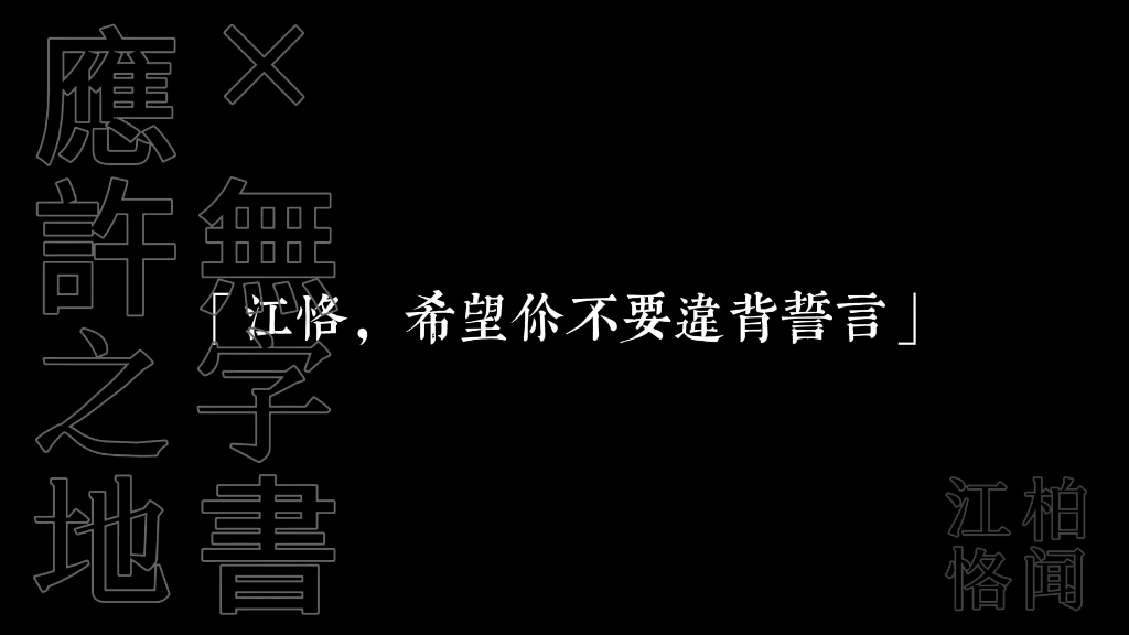 【江柏】别背叛我,我一直在爱你哔哩哔哩bilibili