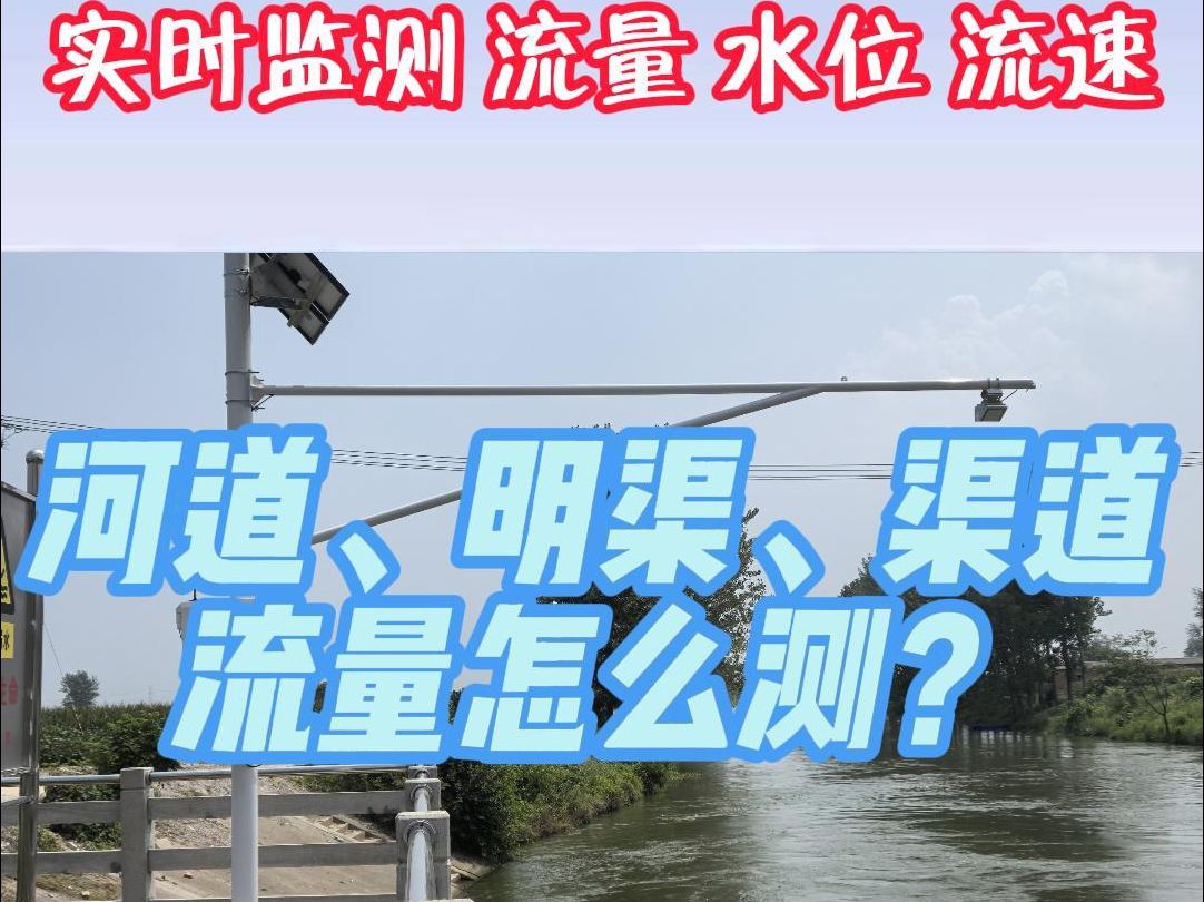 河道明渠渠道实时流量监测可以用雷达流量监测站吗哔哩哔哩bilibili