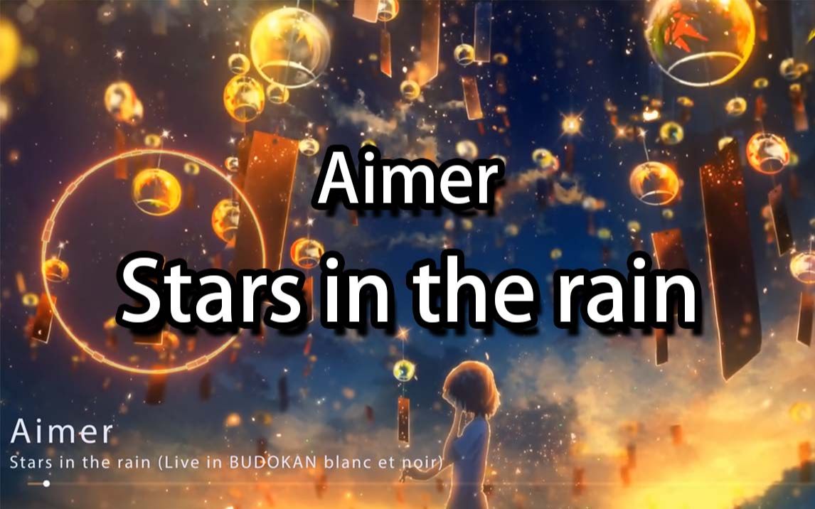 [图]我只不过是想紧紧抓住这梦想 Aimer- Stars in the rain