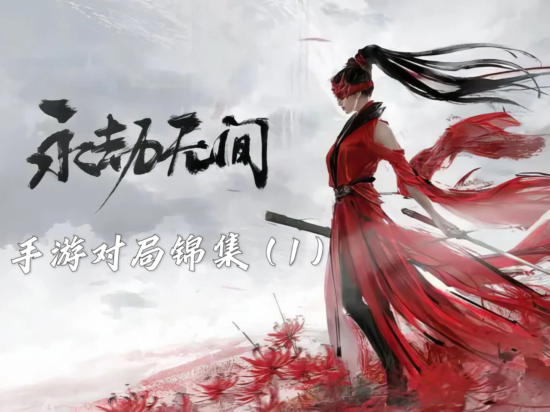 电脑版：对互动体验的终极追求