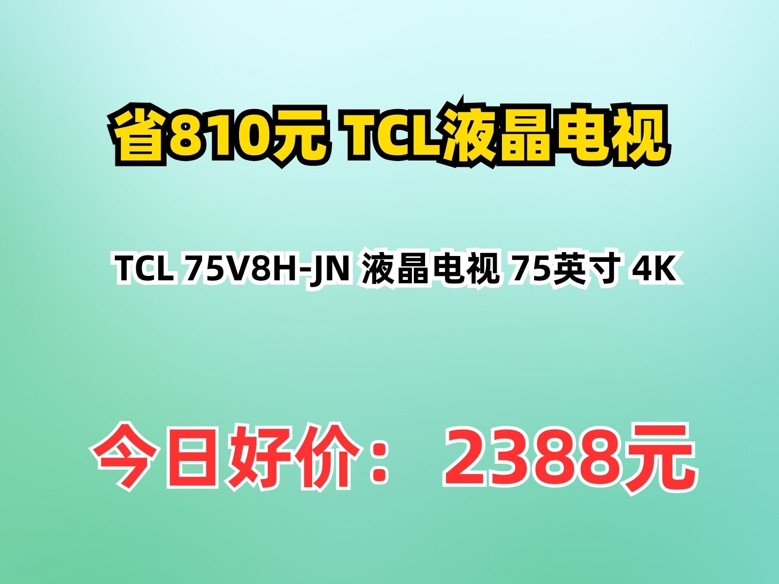 【省810.04元】TCL液晶电视TCL 75V8HJN 液晶电视 75英寸 4K哔哩哔哩bilibili