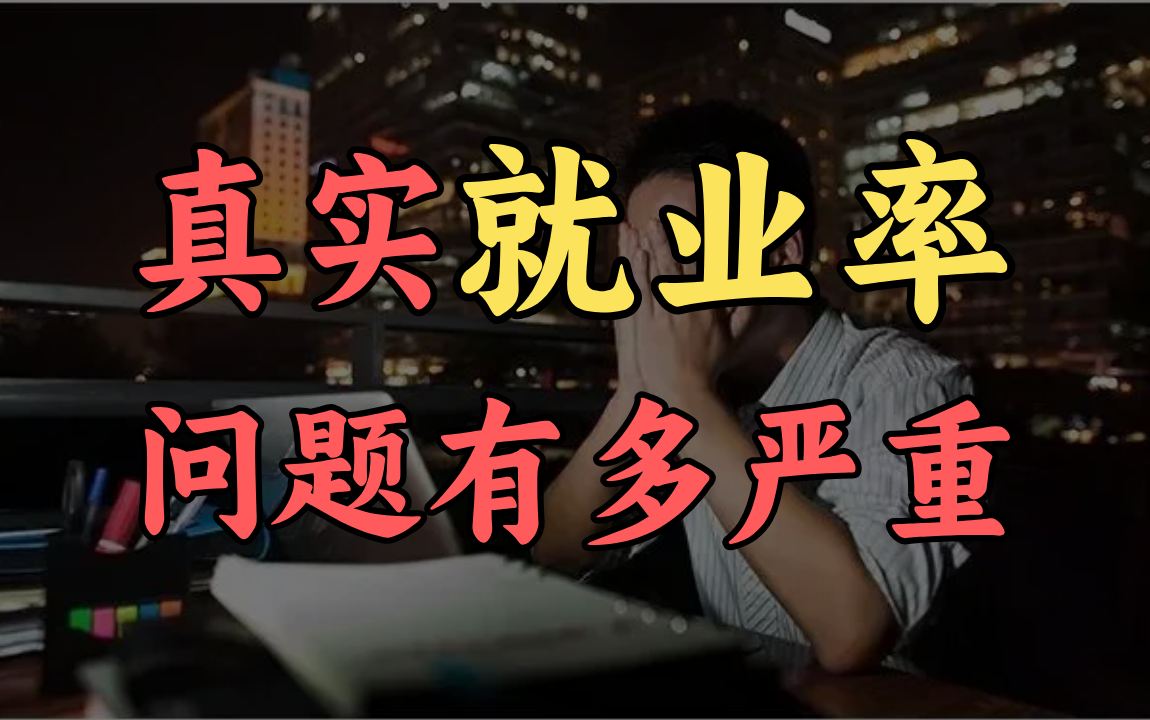 40多万计算机专业毕业生真实就业困境,问题到底出在哪儿了?IT行业是否还值得入行?【马士兵】哔哩哔哩bilibili