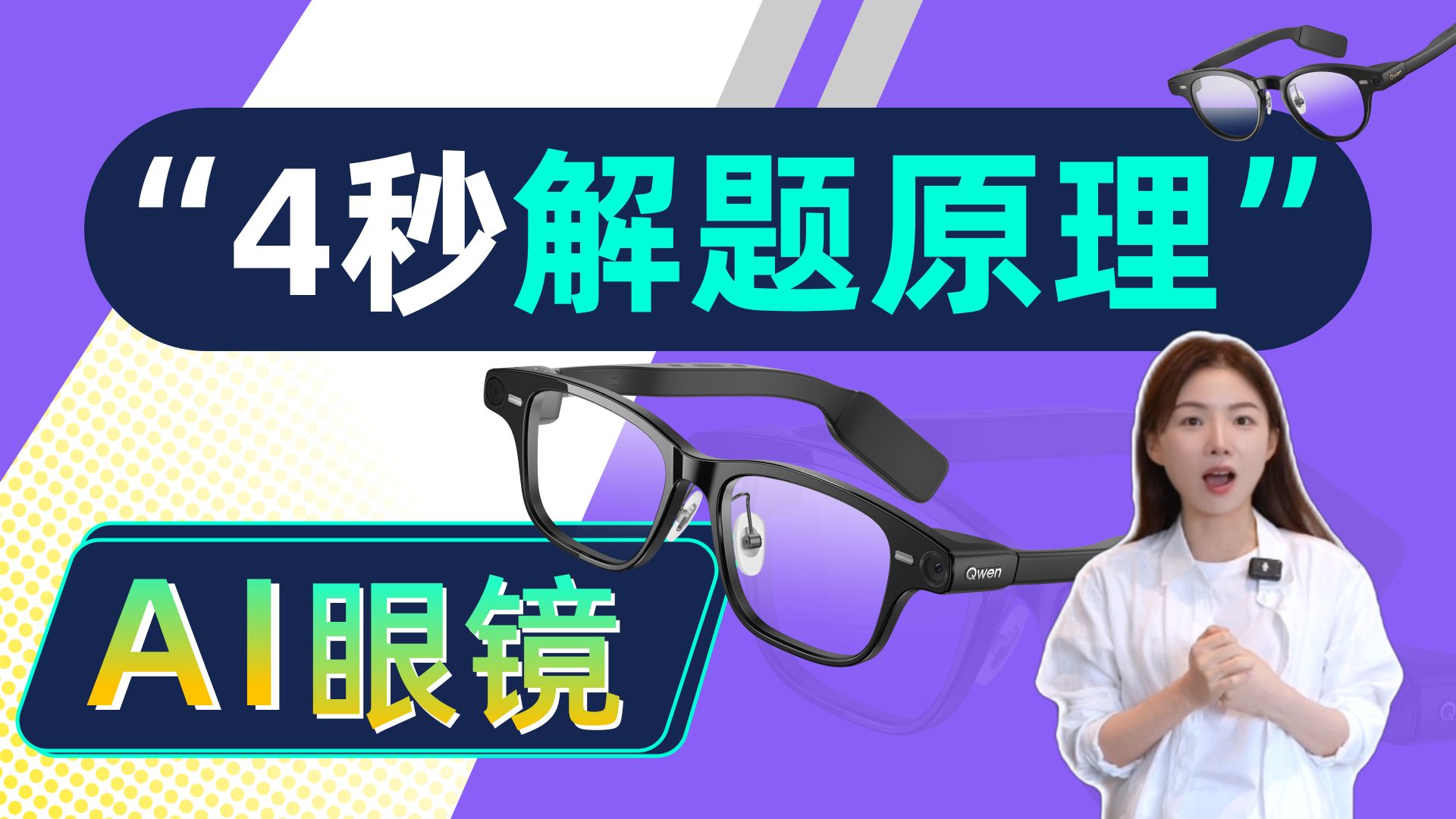AI眼镜4秒解题技术原理拆解：不止于快