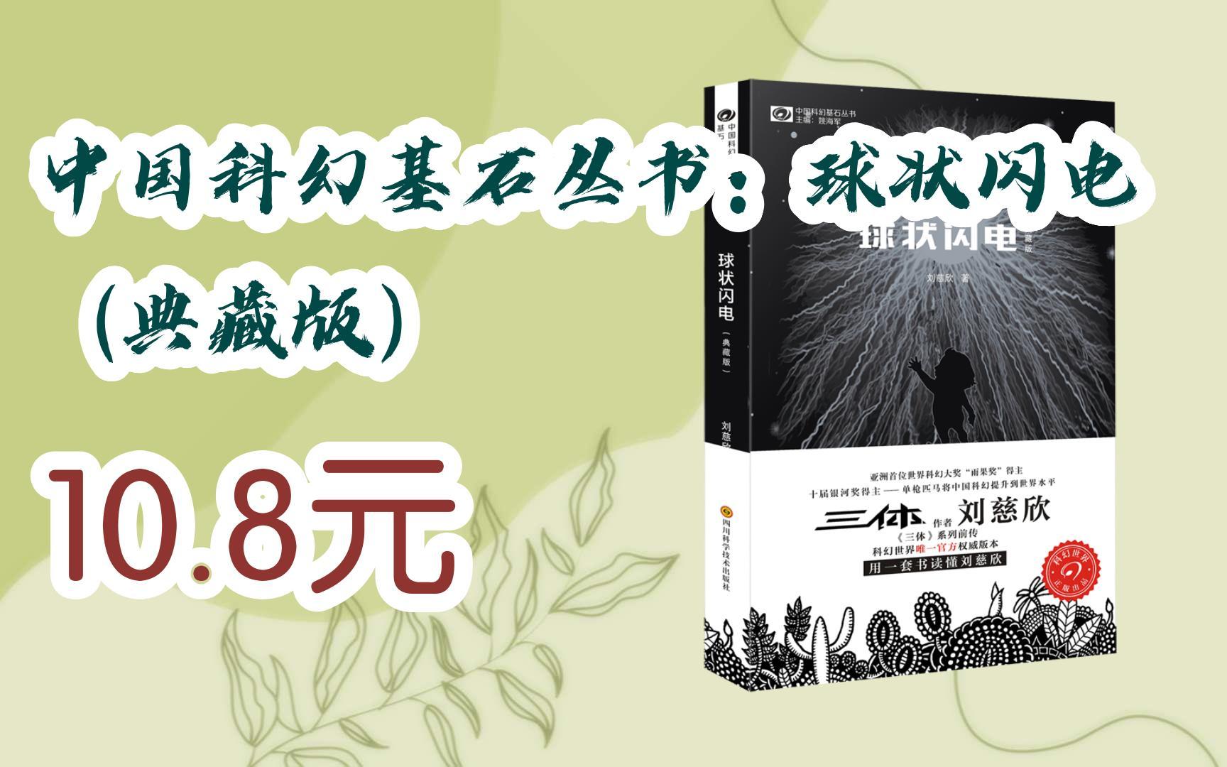 【扫码领取双十一特价】 中国科幻基石丛书:球状闪电(典藏版) 10.8元