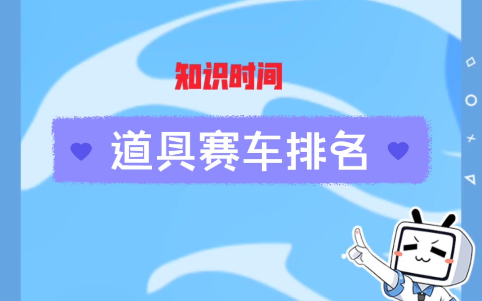 道具赛车排名(2023年4月初)哔哩哔哩bilibiliQQ飞车手游