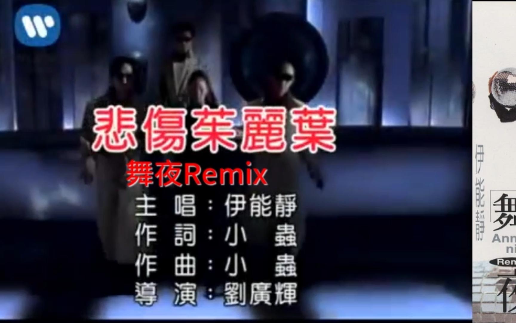 [图]伊能静《舞夜Remix》 - 悲伤朱丽叶（舞夜MV）