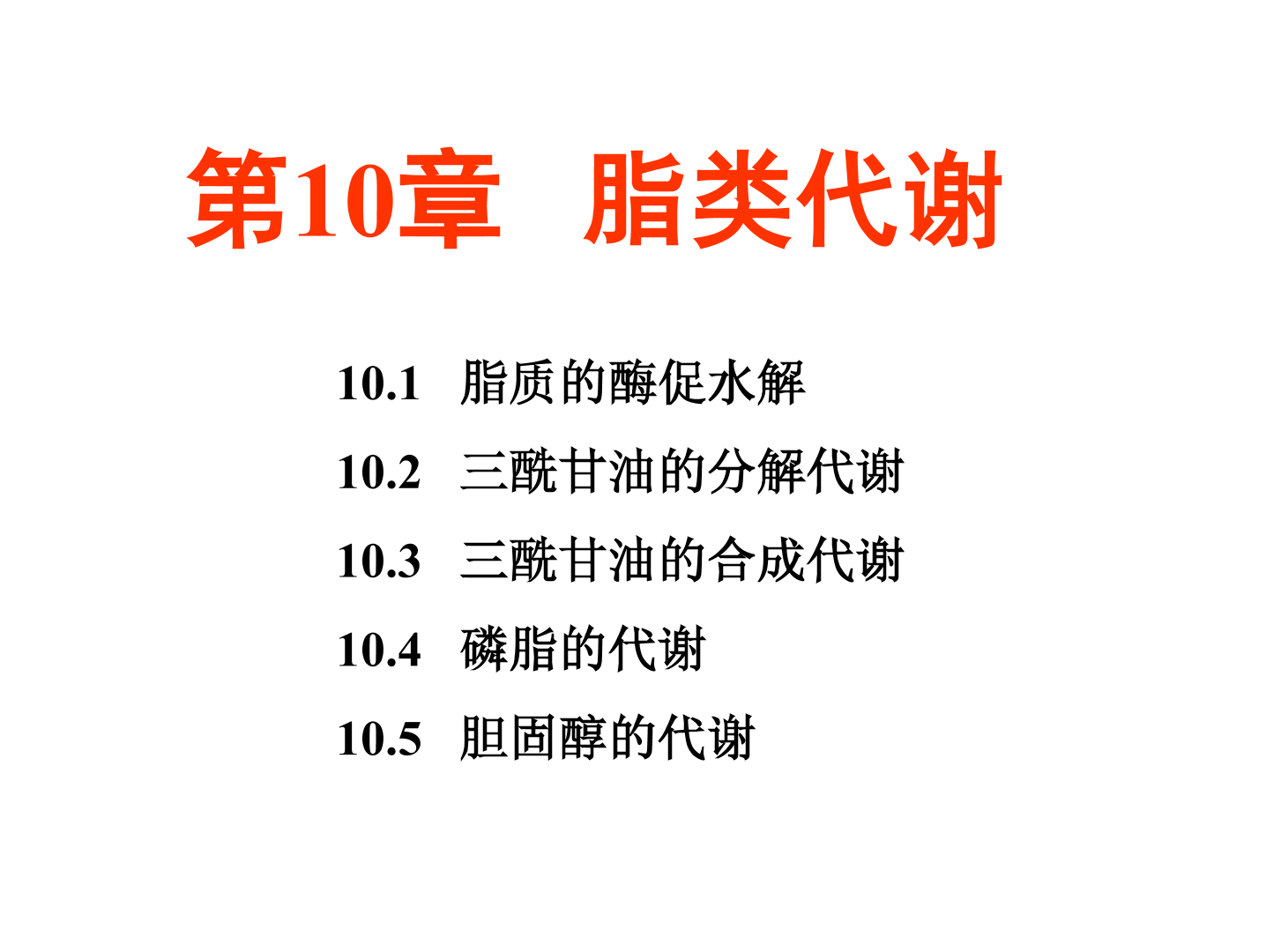 【生物化学简明教程 第5版】第十章 脂类代谢哔哩哔哩bilibili