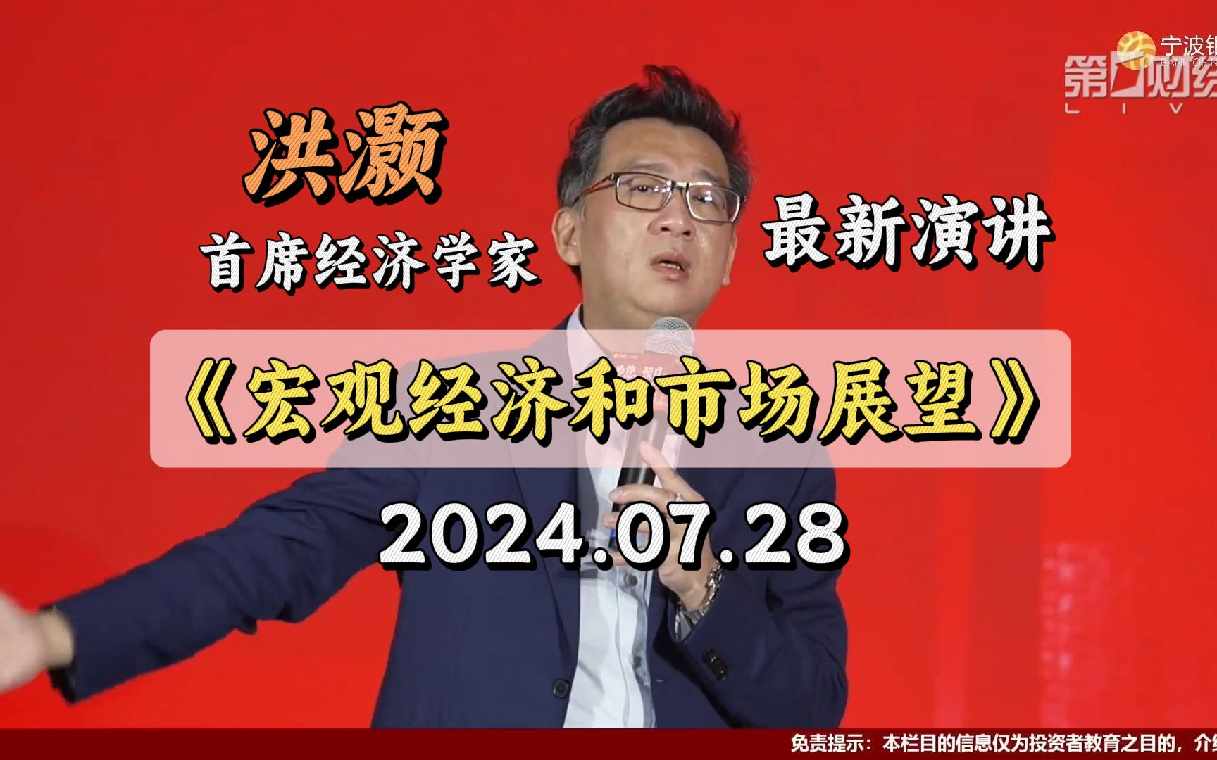 【洪灏】宏观经济和市场展望 洪灏最新演讲 宁波银行年中投资策略会20240728哔哩哔哩bilibili