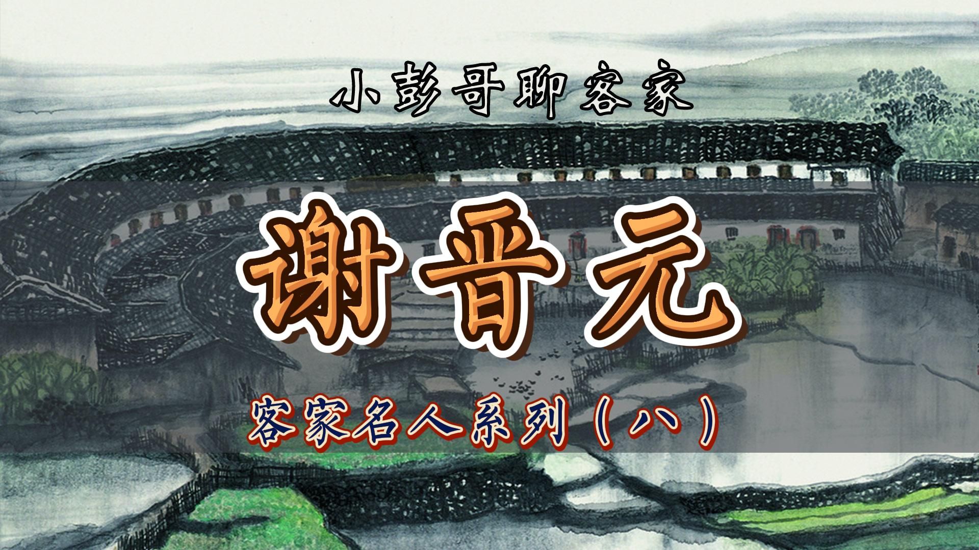 客家历史名人系列——谢晋元哔哩哔哩bilibili