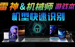 Télécharger la video: 笔记本定位与配置快速识别？雷神与机械师游戏本如何一眼区分？