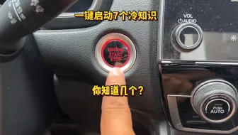 一键启动的7个冷知识，新手学会以后，老司机都夸你会开车