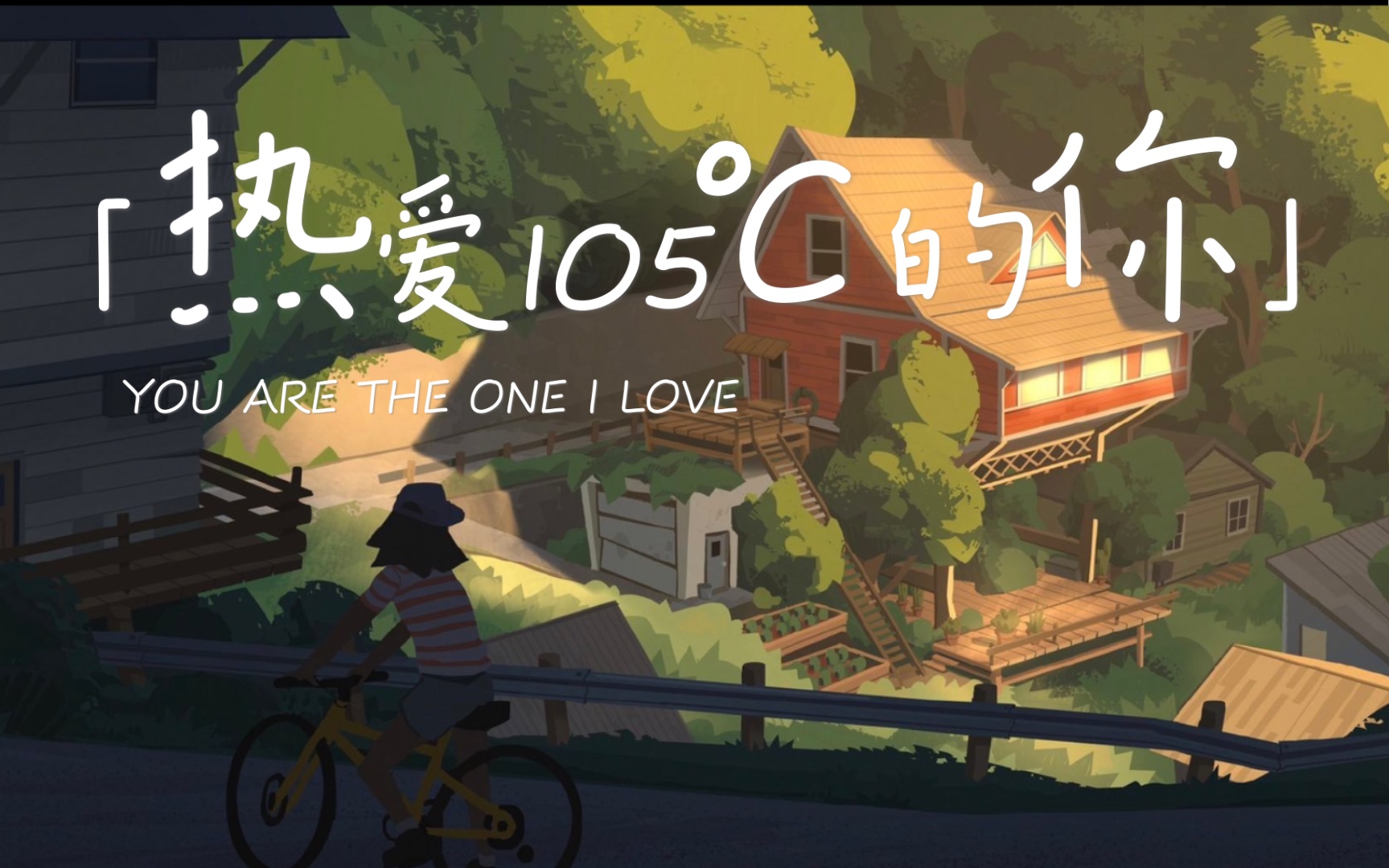 【一小时速翻】热爱105℃的你