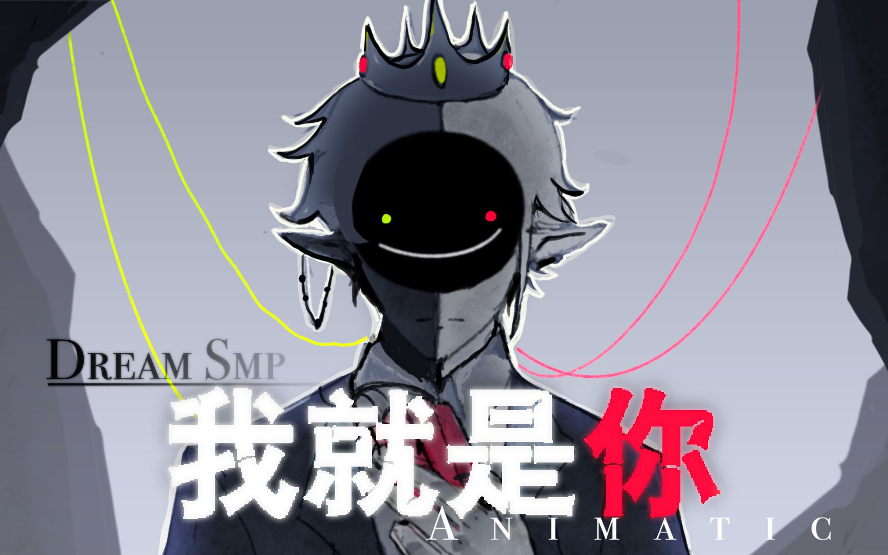 【Dream SMP自制动画/中文字幕】我就是你  Ranboo/Dream哔哩哔哩bilibili