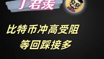 10.7行情分析：比特币冲高受阻  等回踩接多