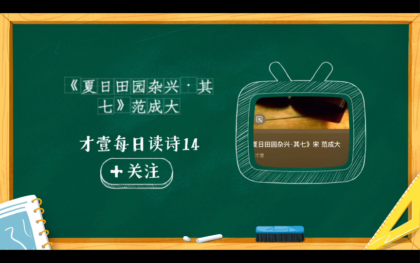 [图]才壹每日读诗14（今日分享《夏日田园杂兴·其七》宋 范成大）