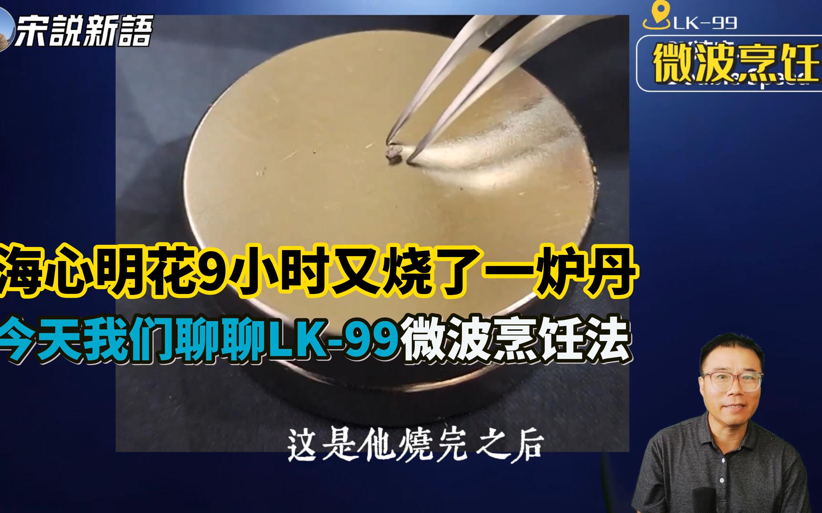 海心明9个小时烧了一炉丹?你需要多久?LK99微波烹法了解一下?哔哩哔哩bilibili