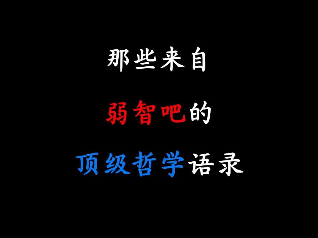 “那些来自弱智吧的顶级哲学!”哔哩哔哩bilibili