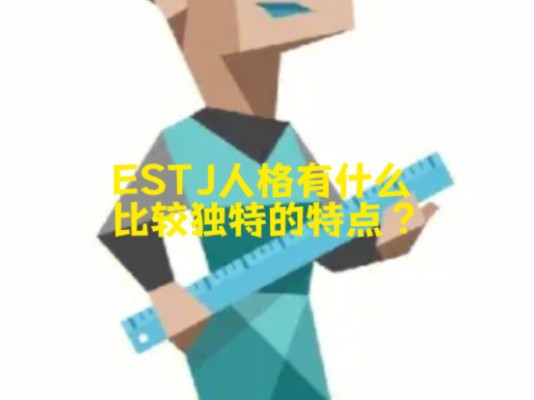 ESTJ人格有什么比较独特的特点?哔哩哔哩bilibili