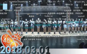 Download Video: 【SNH48 TeamSII】20180301 第48区公演-弹幕剪辑版