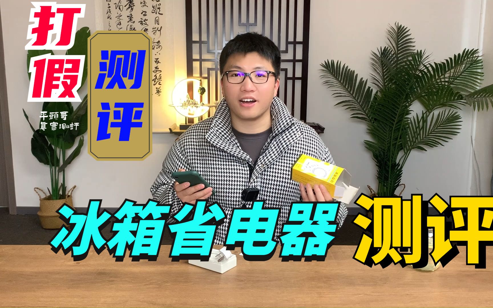 冰箱省电器插上就能省电,冰箱不结冰了,测试一下!冰箱省电器#冰箱智能控制器哔哩哔哩bilibili