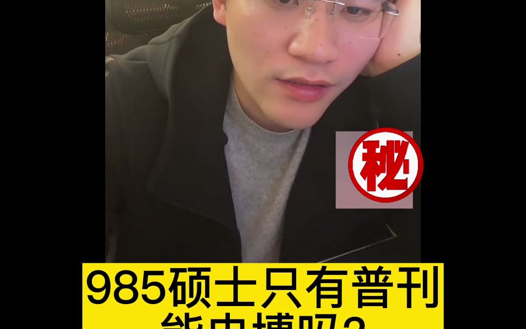 985硕士只有普刊能申博吗哔哩哔哩bilibili