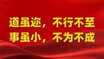 道虽迩，不行不至；事虽小，不为不成