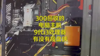 Download Video: 300回收的电脑主机，一个9代的i3-9100。换个580显卡，畅玩游戏