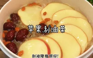 Download Video: 这个刮油茶你一定要收藏