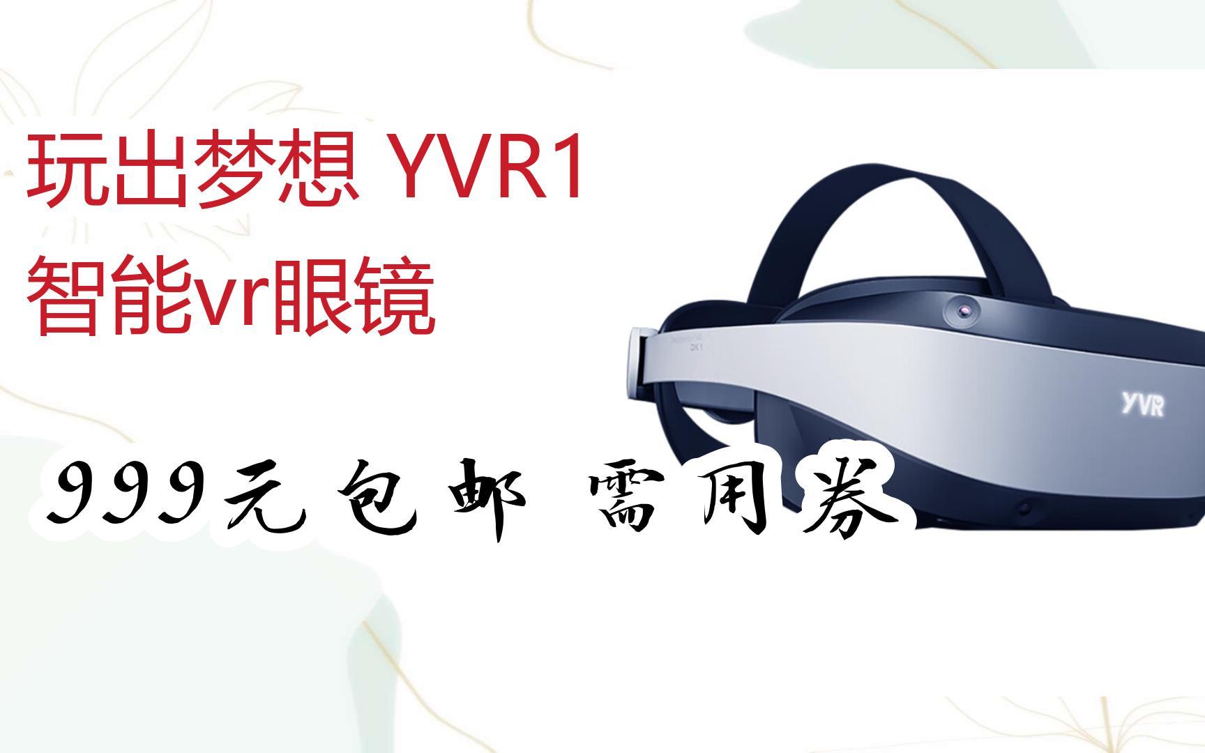 【好价】玩出梦想 yvr1 智能vr眼镜 999元包邮需用券