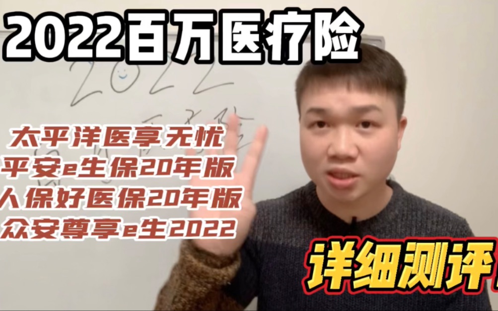 2022百万医疗险详细PK!3分钟看懂!哔哩哔哩bilibili