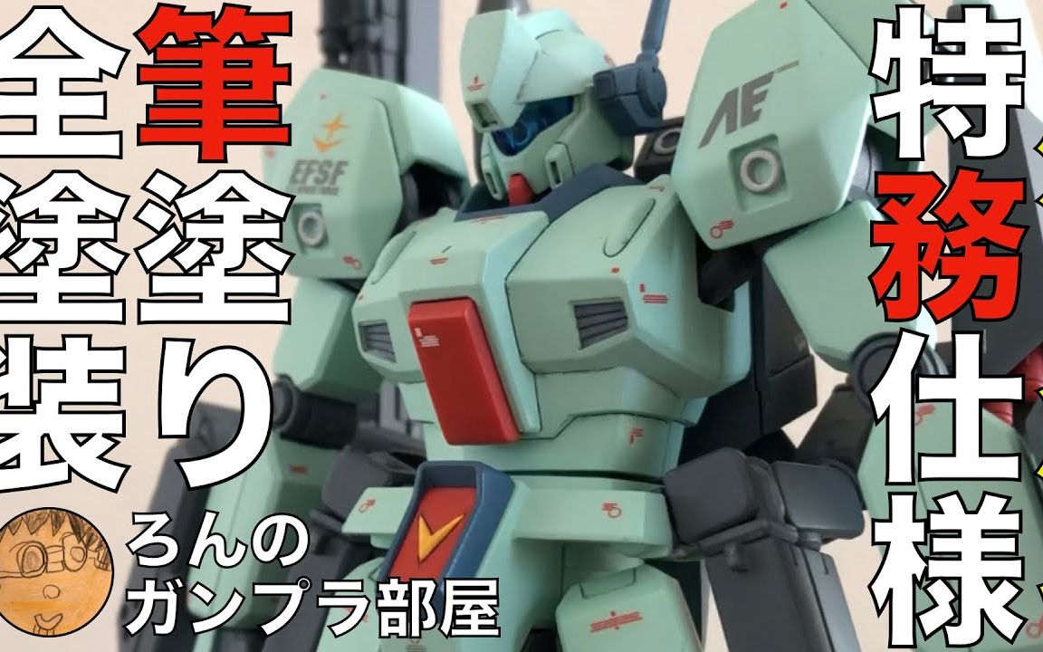 笔涂全涂装hguc杰刚用builders零件我的特务式样杰刚