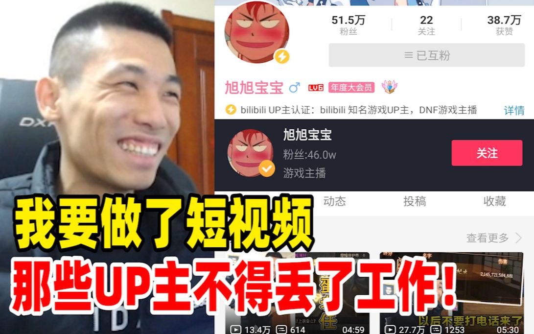 宝哥不做快手、抖音、B站短视频的原因!UP主听后莫名感动!哔哩哔哩bilibili