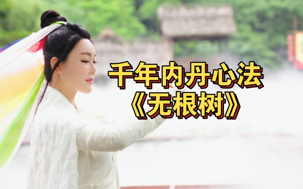 修道秘法——千古奇文《无根树》