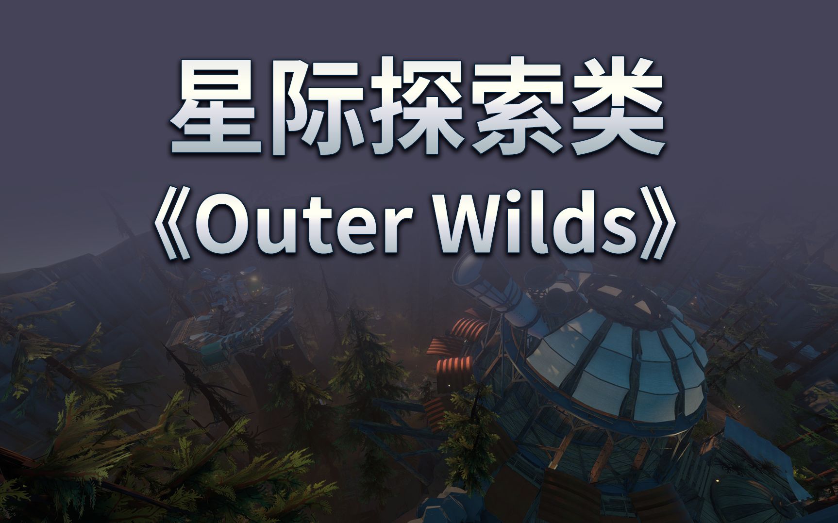 游戏推荐星际探索类Outer Wilds《星际拓荒》单机游戏热门视频