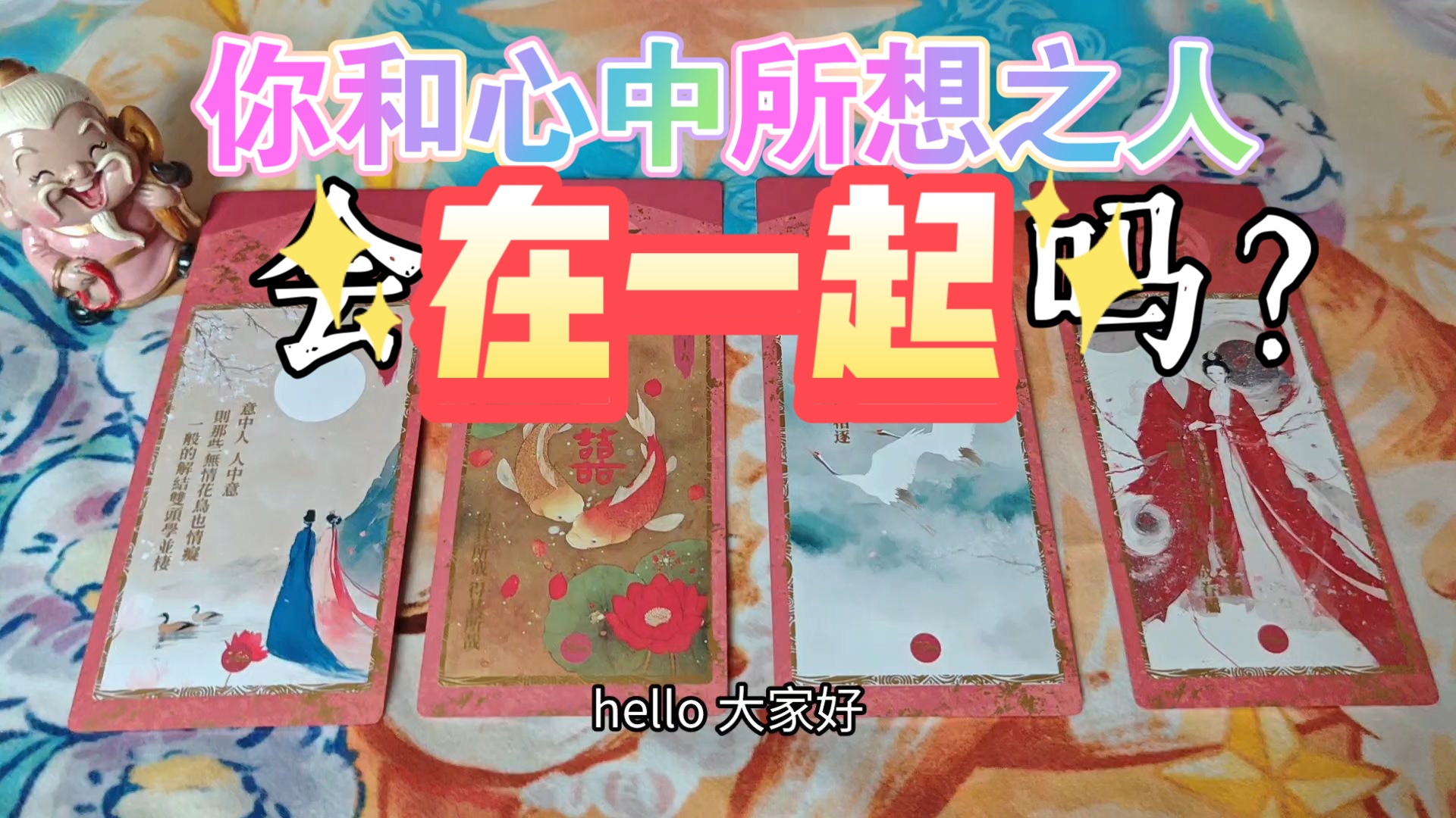 【陶大宝】你和心中所想之人，会在一起吗？ta想和你在一起吗？