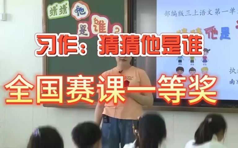 [图]《习作：猜猜他是谁》公开课优质课 新课标 部编小学语文三上