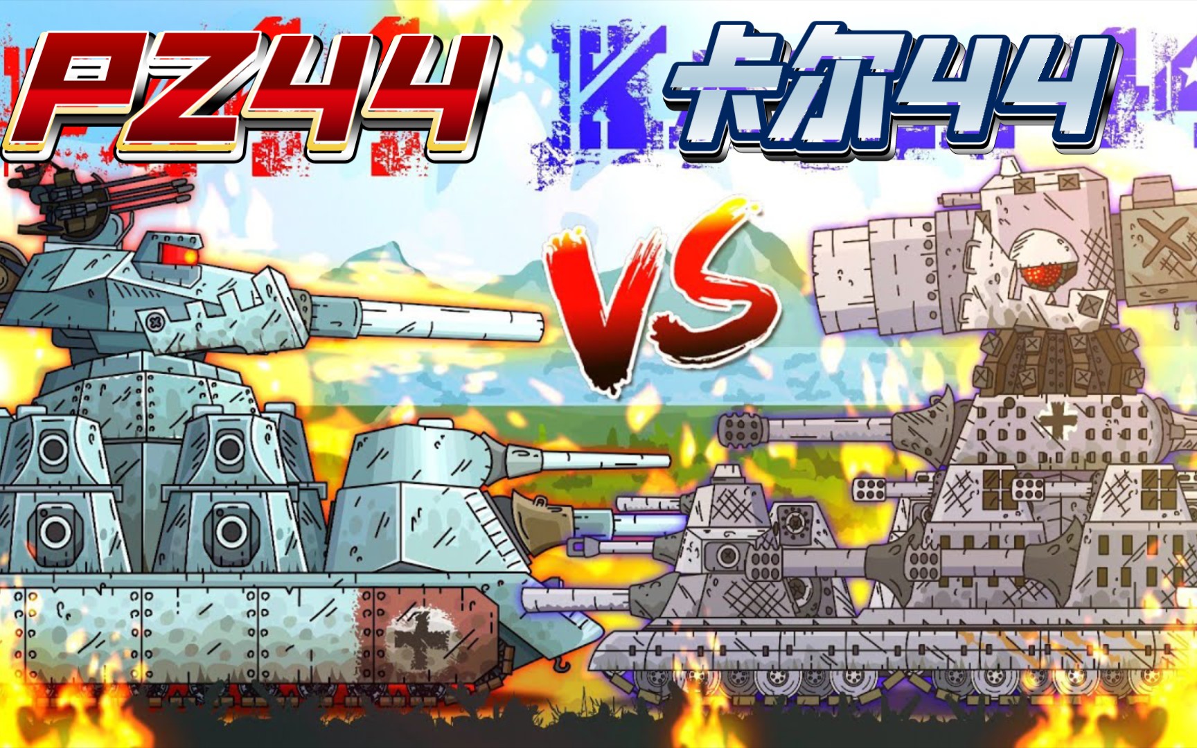 坦克世界動畫:pz44vs卡爾44!