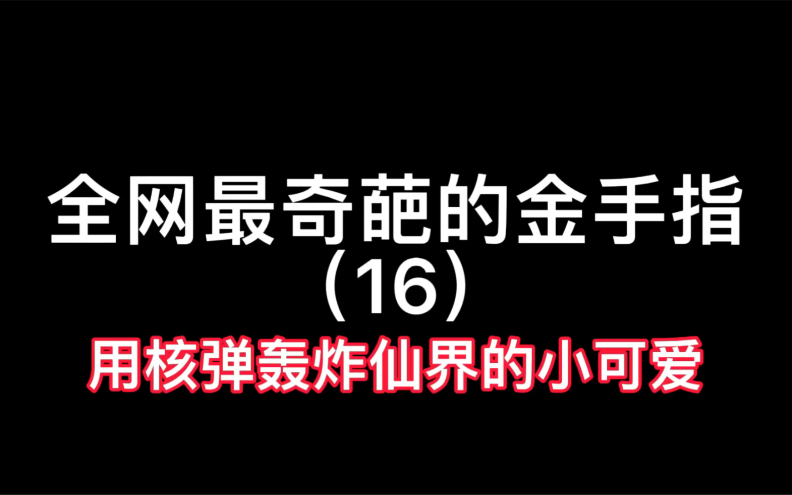 [图]你知道修真界的核弹大仙吗？