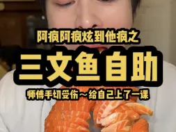 阿疯三文鱼主题自助师傅切到手受伤 竟给自己上了一课