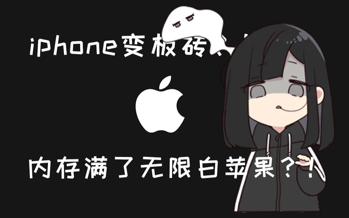 iphone内存满了开机无限白苹果?!侧键还坏了?!2分钟教你修复!