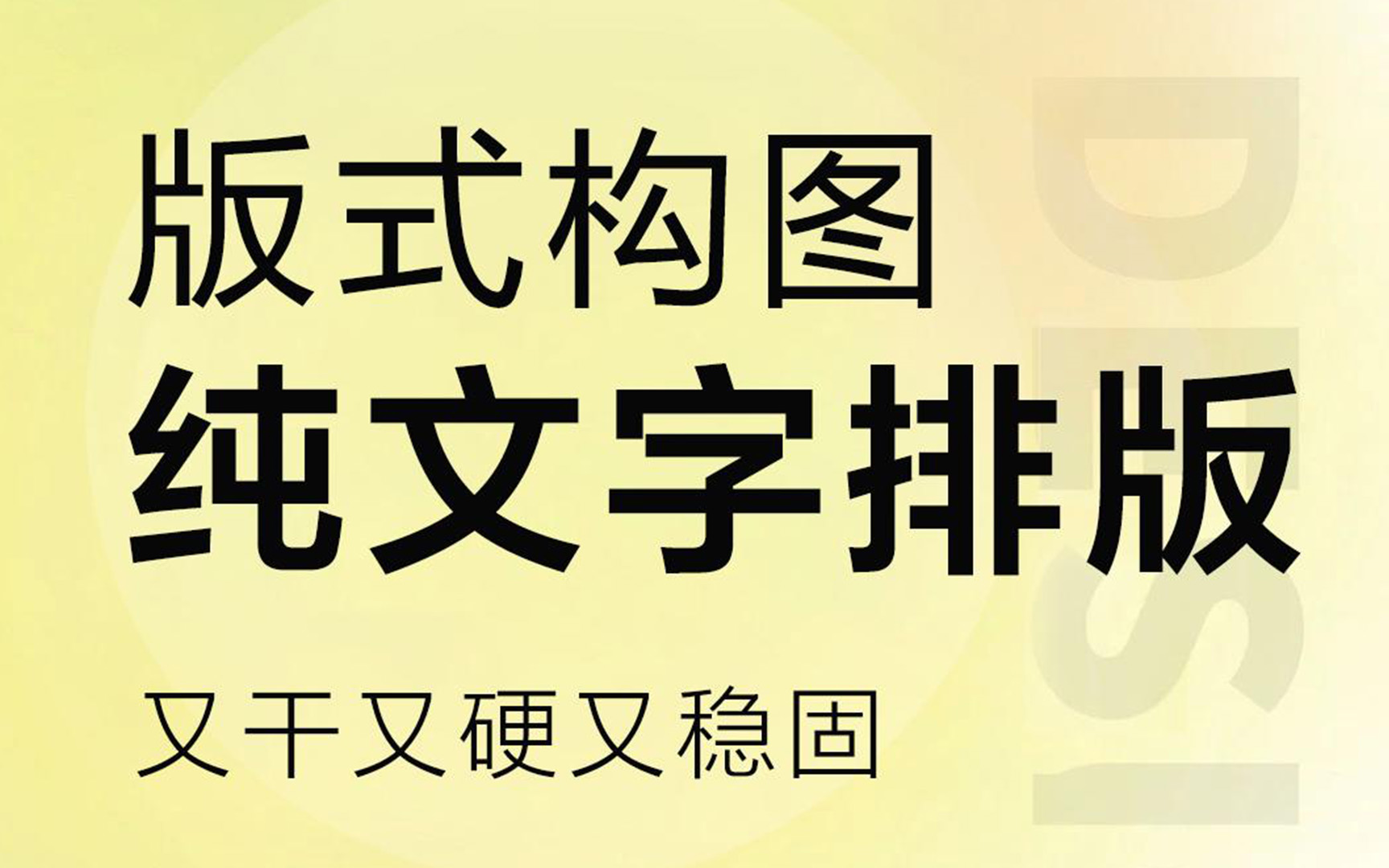 版式构图纯文字排版,文字排版技巧/排版万能公式,有手就会,零基础小白必看教程!适用于海报,文案,公众号,杂志,LOGO等,实用性收藏哔哩哔哩...