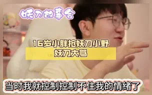 Download Video: 【妖刀故事会】16岁小胖抢妖刀小野，妖刀破口而出，你是不是**